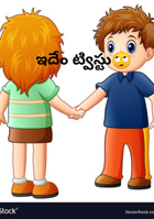 ఇదేం ట్విస్టు🙄
