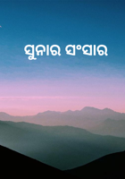 ସୁନାର ସଂସାର