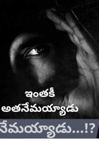 ఇంతకీ అతనేమయ్యాడు