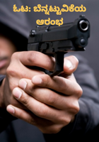 ಓಟ: ಬೆನ್ನಟ್ಟುವಿಕೆಯ ಆರಂಭ