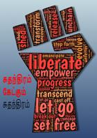 சுதந்திரம் கேட்கும் சுதந்திரம்