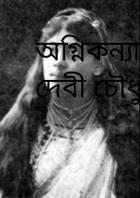 অগ্নিকন্যা সরলা দেবী চৌধুরানী