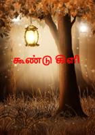 கூண்டு கிளி