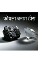 ' कोयला बनाम हीरा  '