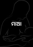 ମାଆ