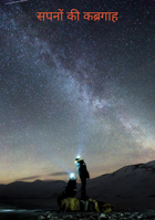 सपनों की कब्रगाह