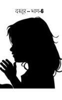 दस्तूर -- भाग-6