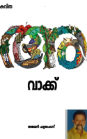 അ വാക്ക്
