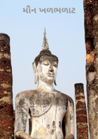 મૌન ખળભળાટ