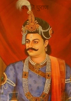ययाति पुराण