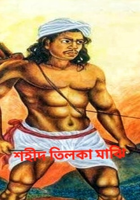 শহীদ তিলকা মাঝি