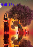 कैसी ज़िद !