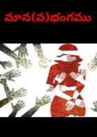 మాన(వ)భంగము