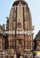 ନବରାତ୍ରି ଓ ଶୈଳପୁତ୍ରୀ