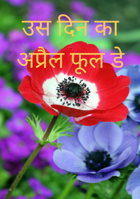 उस दिन का अप्रैल फूल डे