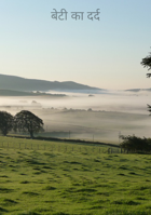 बेटी का दर्द