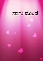 ಸಾಗು ಮುಂದೆ