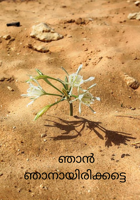 ഞാൻ ഞാനായിരിക്കട്ടെ