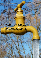 ನೀರಿನ ದೆಸೆಯಿಂದ ಹೊಡೆಸಿಕೊಂಡಿದ್ದು