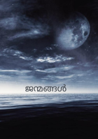 ജന്മങ്ങൾ