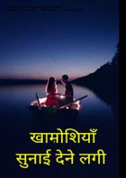 खामोशियाँ सुनाई देने लगी