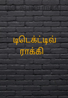 டிடெக்ட்டிவ் ராக்கி