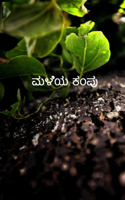 ಮಳೆಯ ಕಂಪು