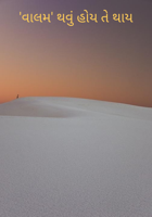 'વાલમ' થવું હોય તે થાય