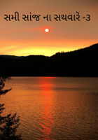 સમી સાંજનાં સથવારે -૩