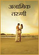 अनामिक तरूणी