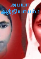 அபயா: அத்தியாயம் 1