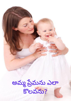 అమ్మ ప్రేమను ఎలా కొలవను?
