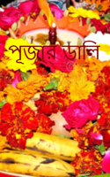 পূজার ডালি