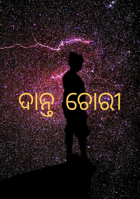 ଦାନ୍ତ ଚୋରୀ