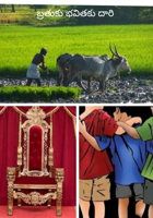 బ్రతుకు భవితకు దారి