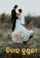 ବିବାହ କୁଣ୍ଡଳୀ