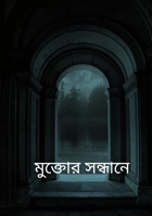 মুক্তোর সন্ধানে