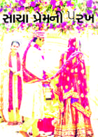 સાચા પ્રેમની ૫રખ