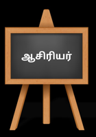 ஆசிரியர்