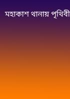 মহাকাশ থানায় পৃথিবী