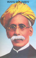 ଶତାବ୍ଦୀର ସୂର୍ଯ୍ୟ ମଧୁସୂଦନ