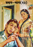 वचन--भाग(१३)
