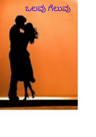 ಒಲವು‌ ಗೆಲುವು