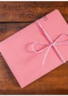 ಕೋಟಿನಲ್ಲಿಯೇ ಉಳಿದ ಪ್ರೇಮಪತ್ರ