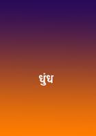 धुंध
