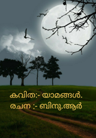 യാമങ്ങൾ