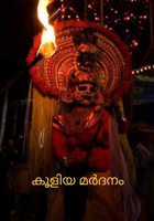 കൂളിയ മർദനം