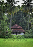 ಆ "ಶಾಂತಿ"ಯ ತೋಟ