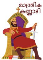 മാന്ത്രിക കണ്ണാടി