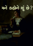 મને કહોને શું છે ?